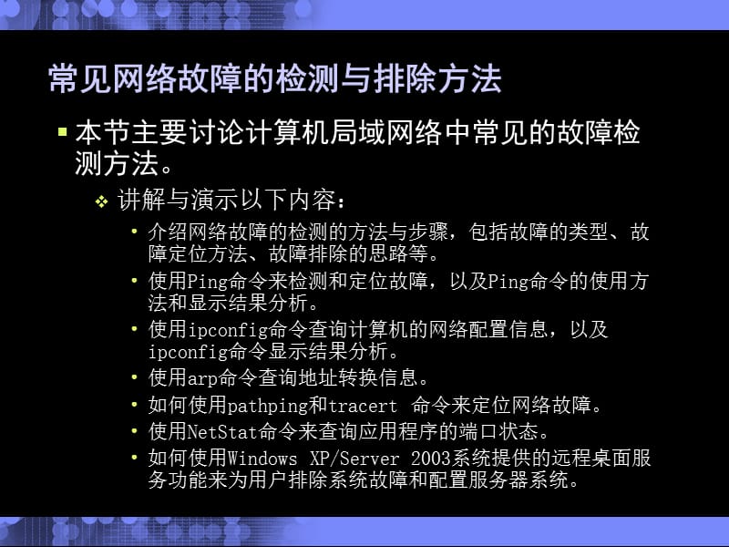 常见网络故障的检测与排除方法.ppt_第2页