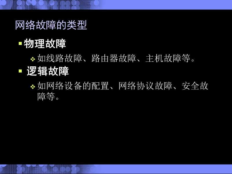 常见网络故障的检测与排除方法.ppt_第3页