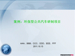 環(huán)保型公共汽車研制項目.ppt
