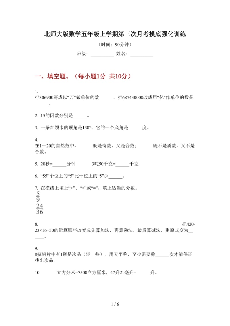 北师大版数学五年级上学期第三次月考摸底强化训练.doc_第1页