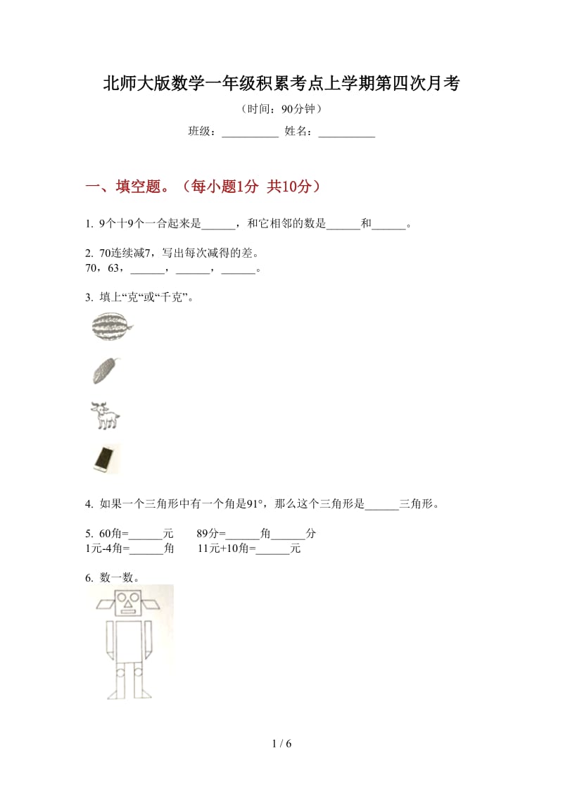 北师大版数学一年级积累考点上学期第四次月考.doc_第1页