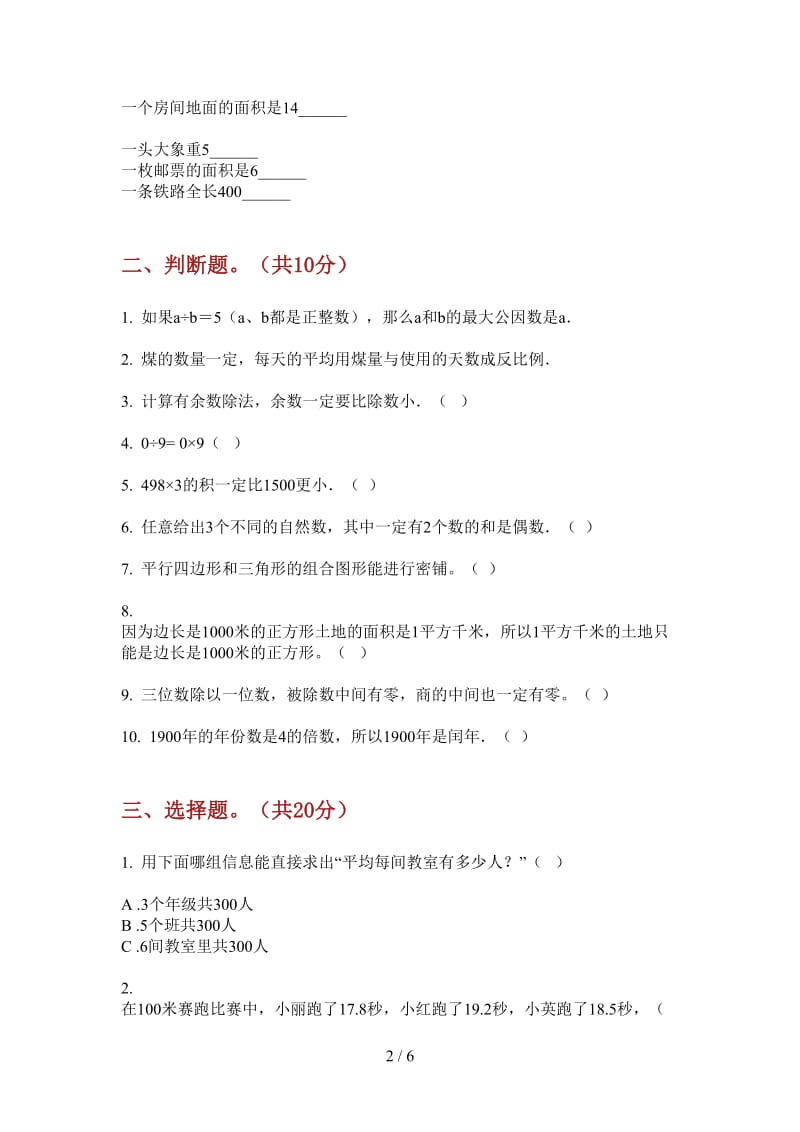 北师大版数学竞赛综合复习三年级上学期第一次月考.doc_第2页