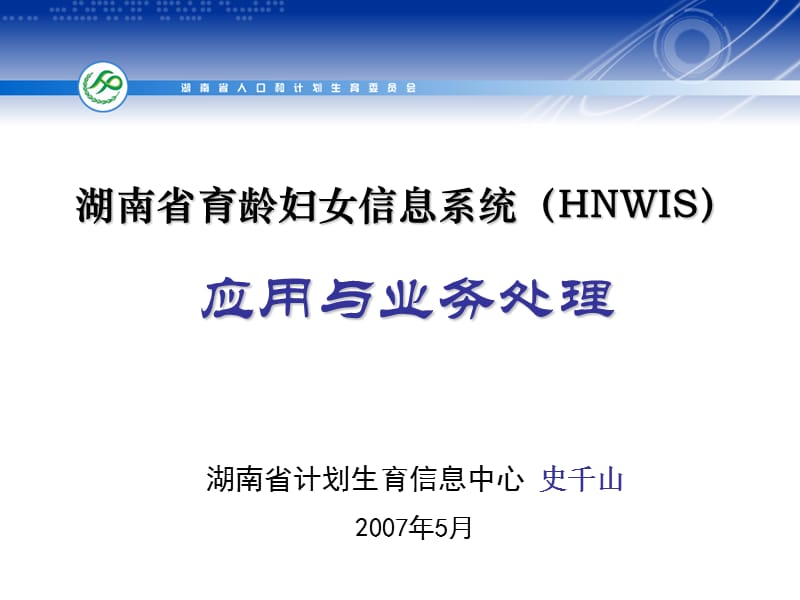 湖南省育龄妇女信息系统(HNWIS).ppt_第1页