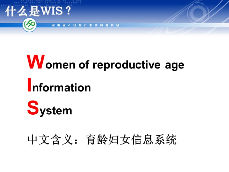湖南省育龄妇女信息系统(HNWIS).ppt_第2页