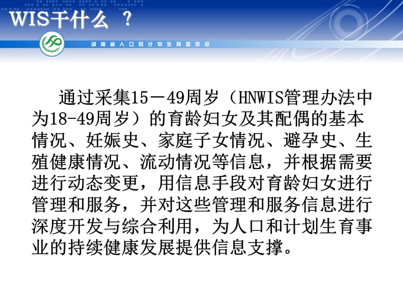 湖南省育龄妇女信息系统(HNWIS).ppt_第3页
