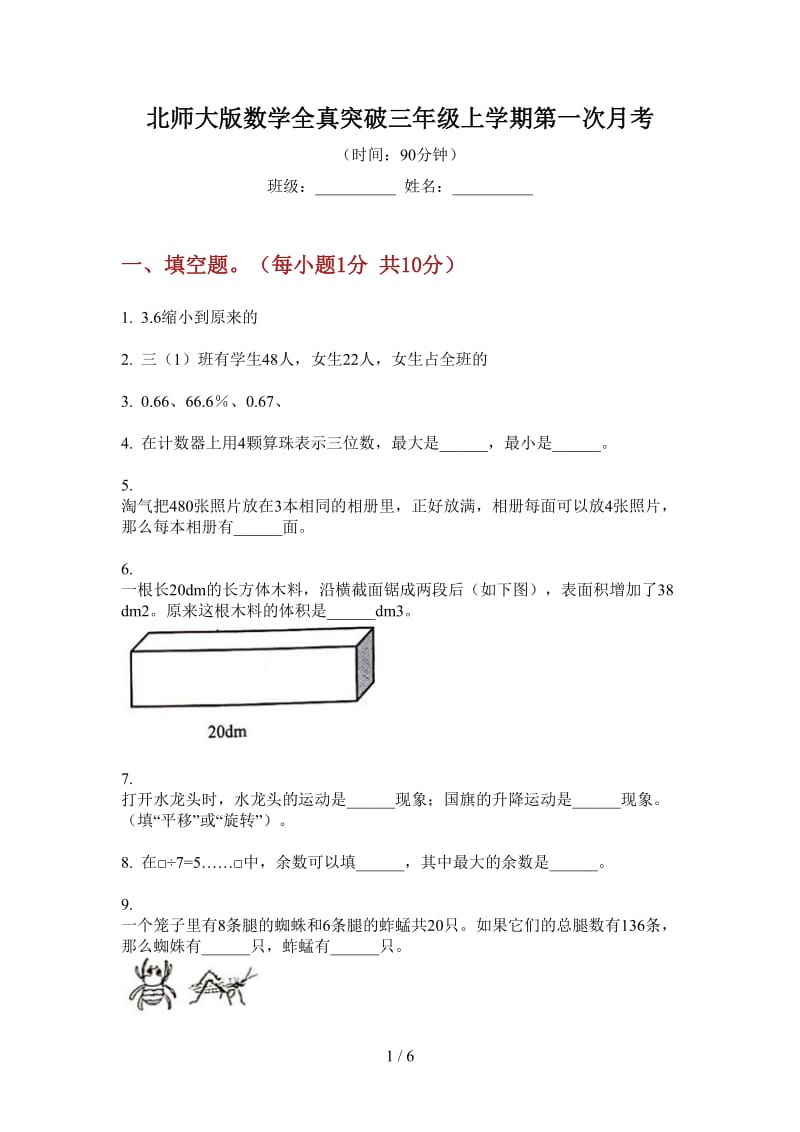 北师大版数学全真突破三年级上学期第一次月考.doc_第1页