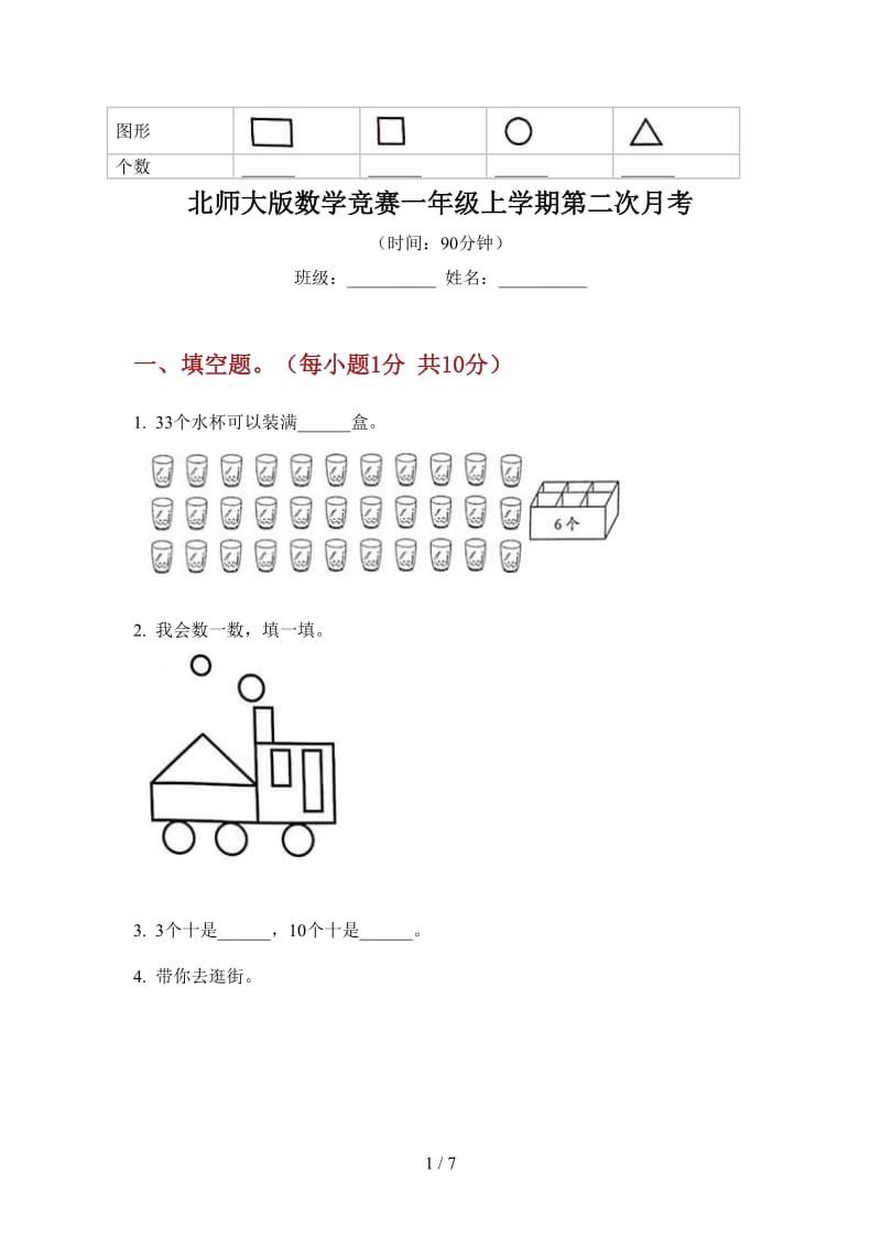 北师大版数学竞赛一年级上学期第二次月考.doc_第1页