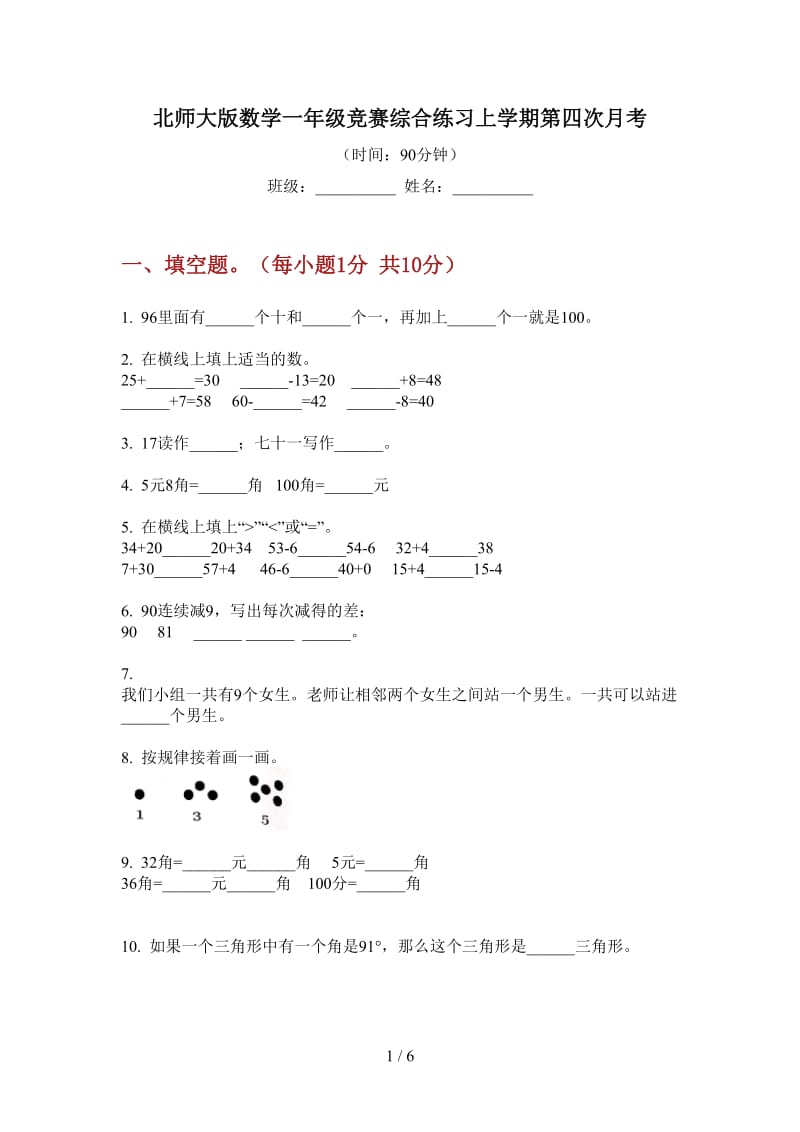 北师大版数学一年级竞赛综合练习上学期第四次月考.doc_第1页