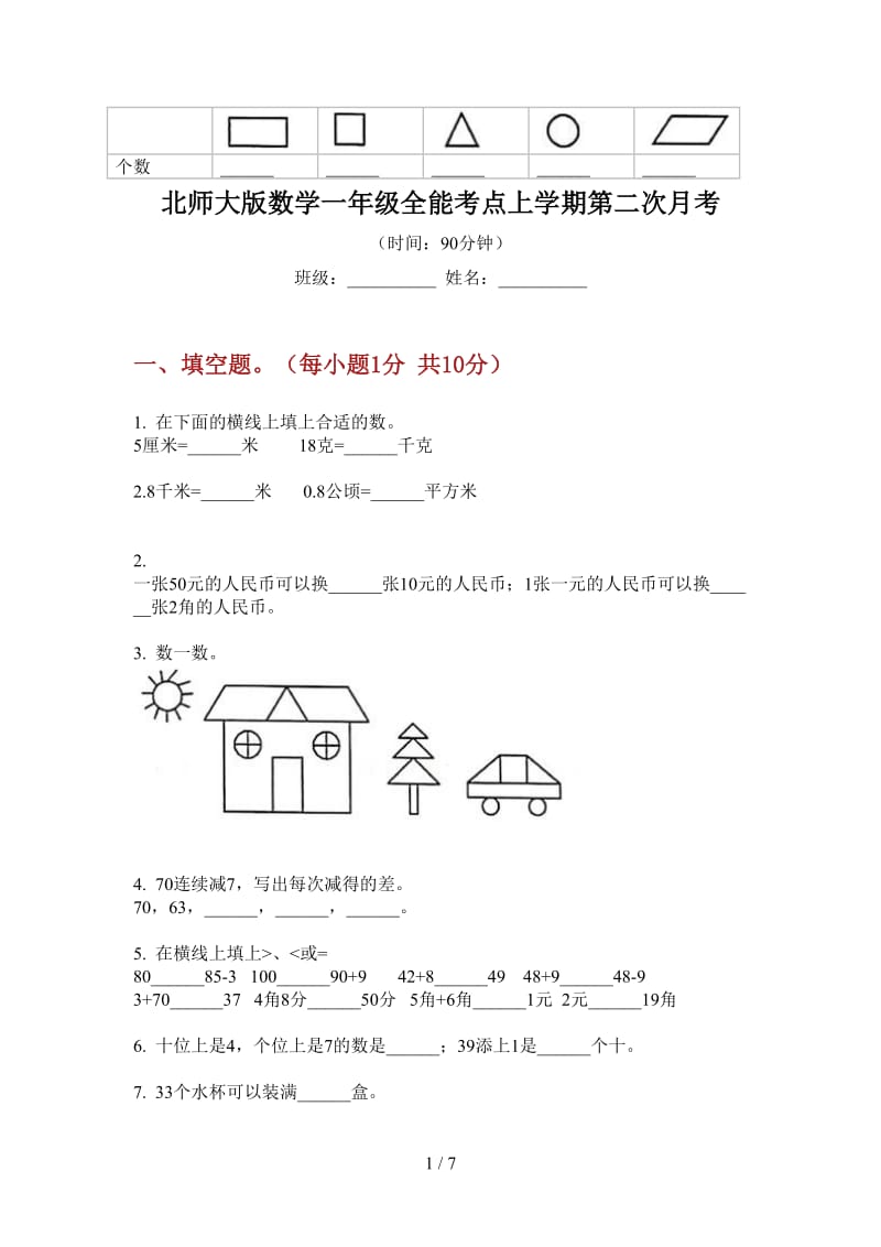 北师大版数学一年级全能考点上学期第二次月考.doc_第1页