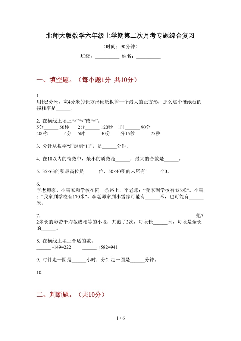 北师大版数学六年级上学期第二次月考专题综合复习.doc_第1页