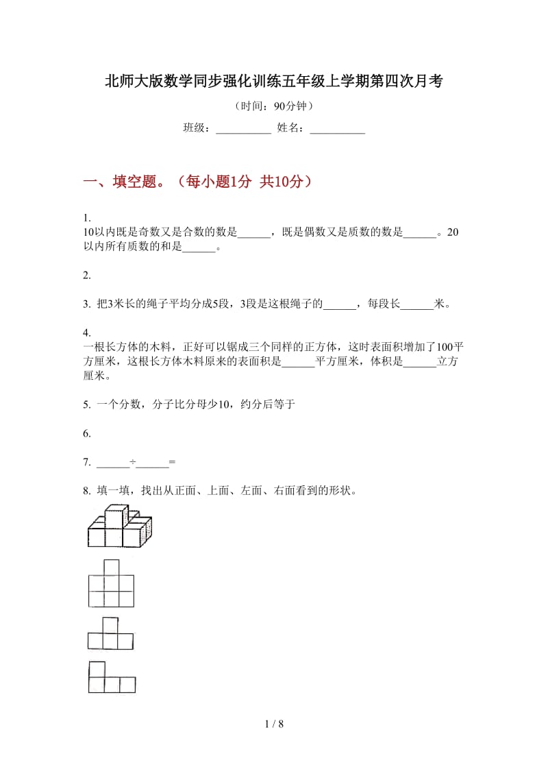 北师大版数学同步强化训练五年级上学期第四次月考.doc_第1页