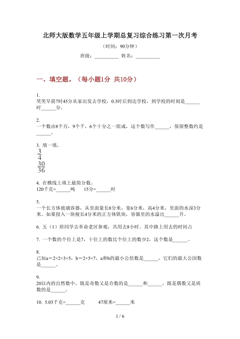 北师大版数学五年级上学期总复习综合练习第一次月考.doc_第1页