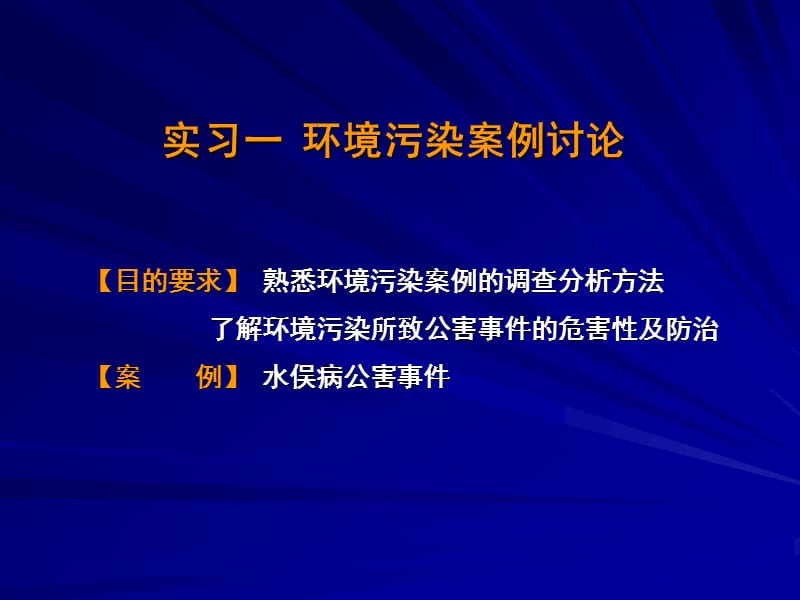 实习一环境污染案例讨论.ppt_第1页