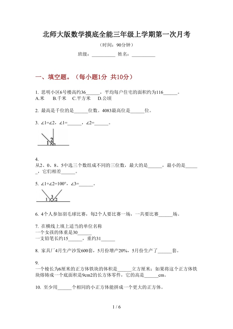 北师大版数学摸底全能三年级上学期第一次月考.doc_第1页