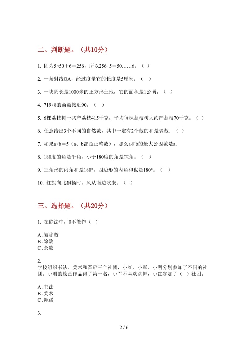 北师大版数学摸底全能三年级上学期第一次月考.doc_第2页