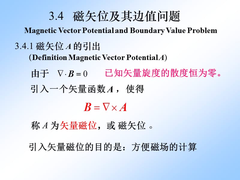 矢量磁位方程、边值问题-zyw.ppt_第3页