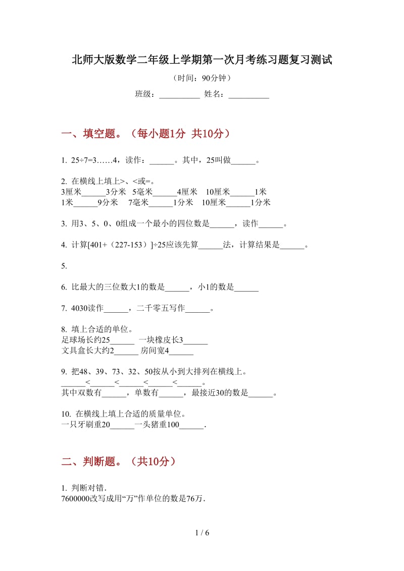 北师大版数学二年级上学期第一次月考练习题复习测试.doc_第1页