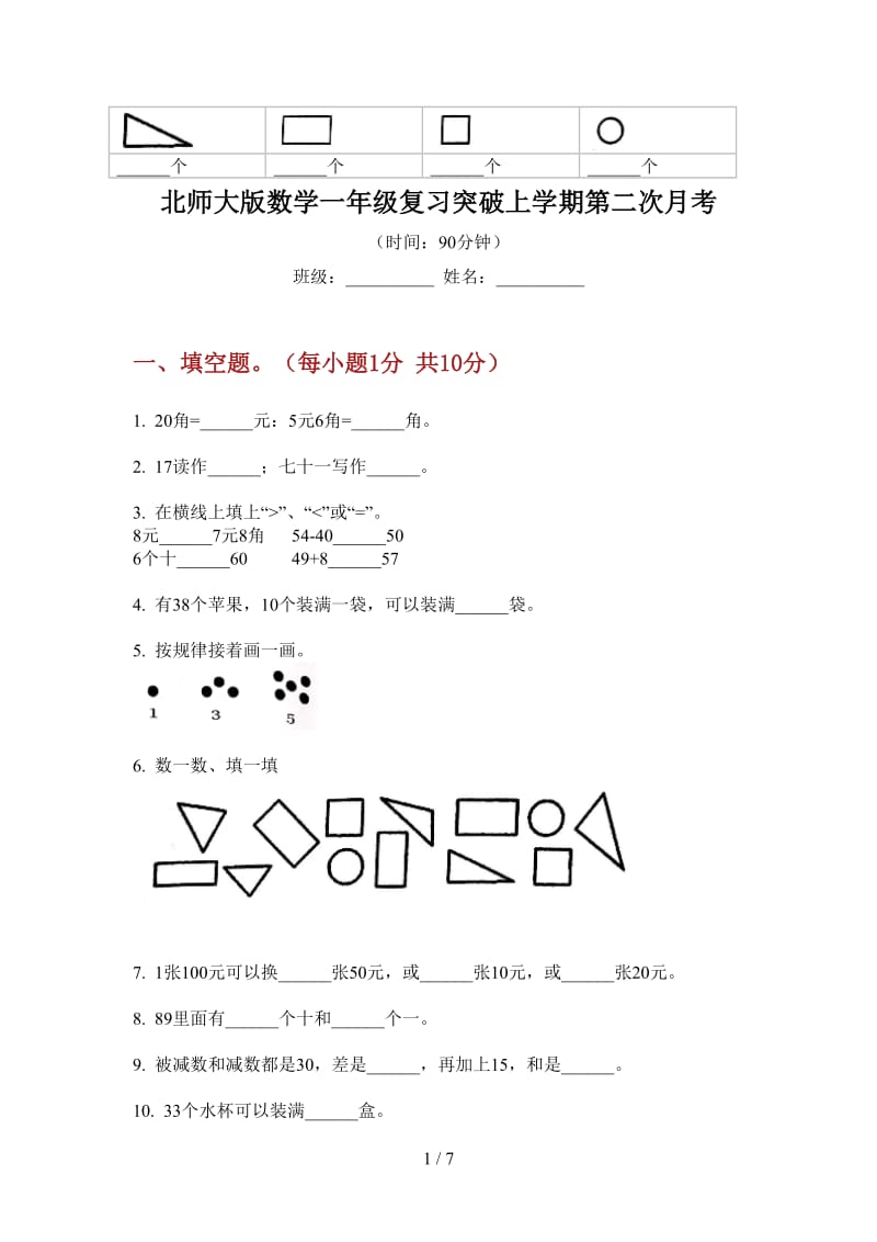 北师大版数学一年级复习突破上学期第二次月考.doc_第1页