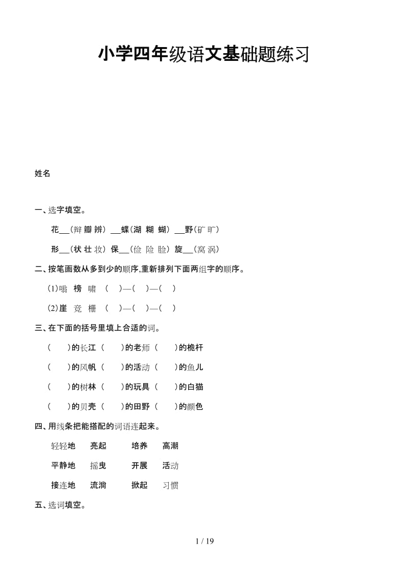 小学四年级语文基础题练习.doc_第1页