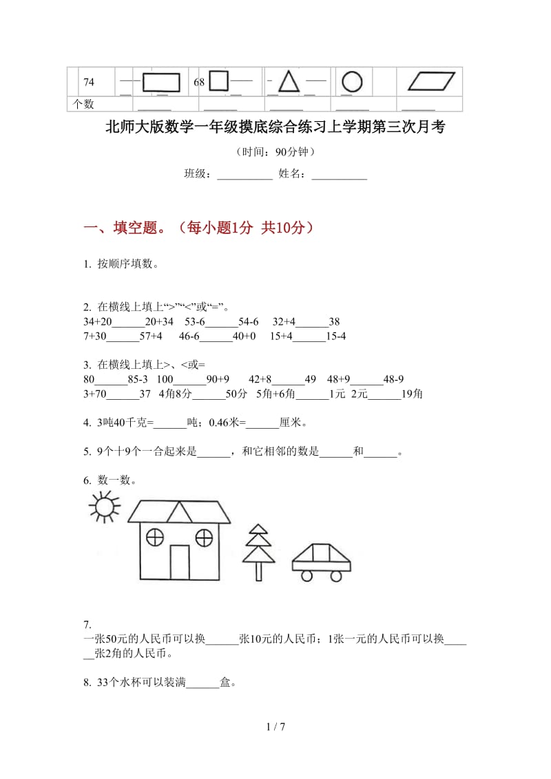 北师大版数学一年级摸底综合练习上学期第三次月考.doc_第1页