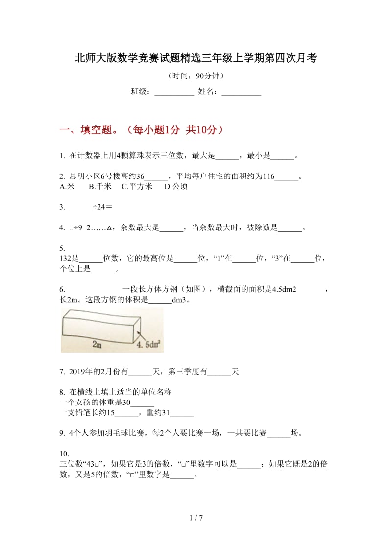 北师大版数学竞赛试题精选三年级上学期第四次月考.doc_第1页