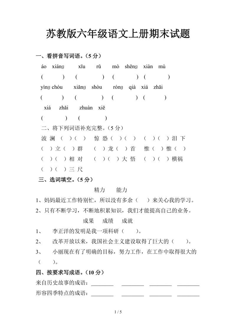 苏教版六年级语文上册期末试题.doc_第1页