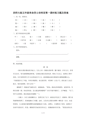 西師大版五年級革命烈士詩兩首第一課時練習題及答案.doc