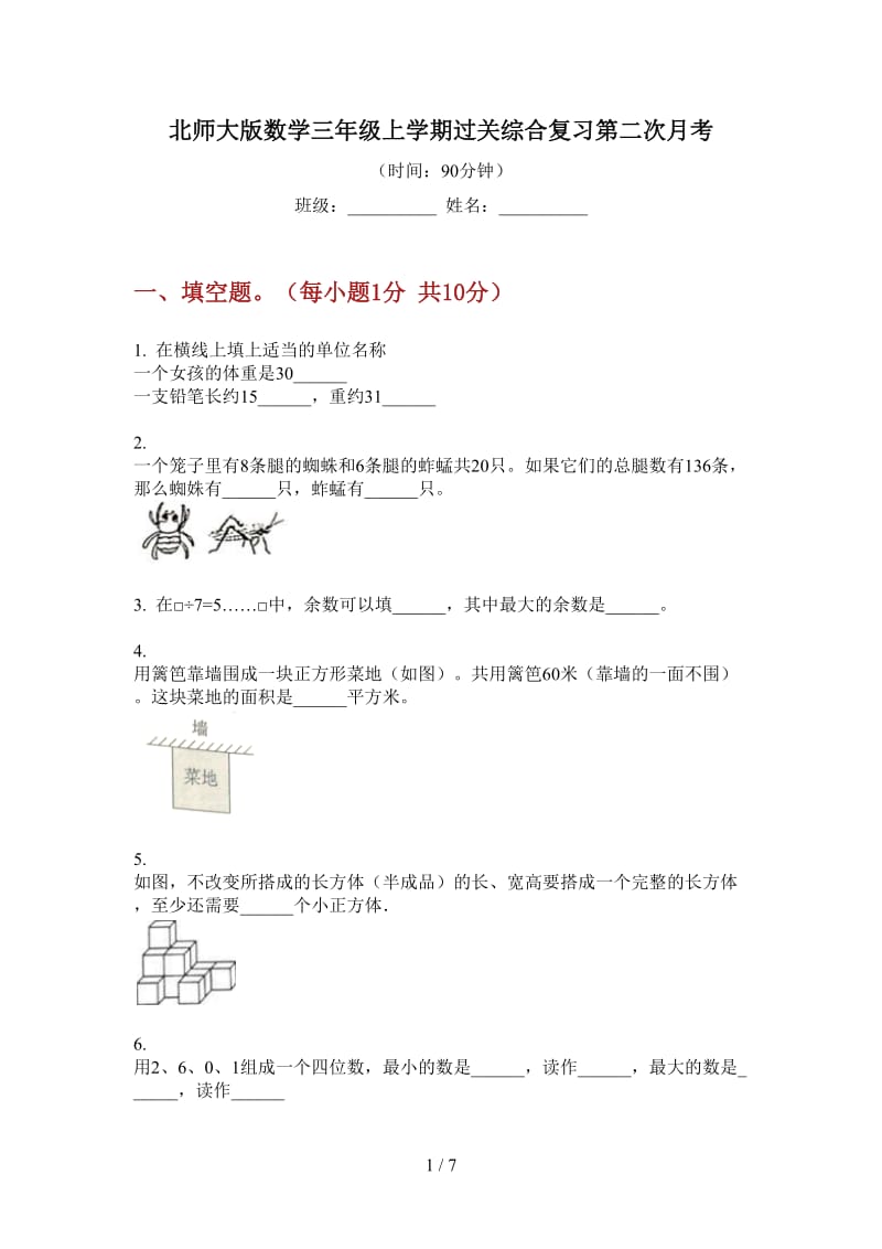 北师大版数学三年级上学期过关综合复习第二次月考.doc_第1页