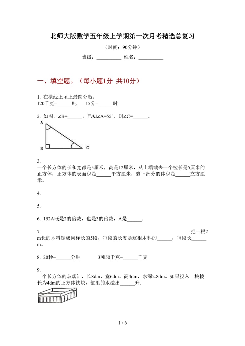 北师大版数学五年级上学期第一次月考精选总复习.doc_第1页