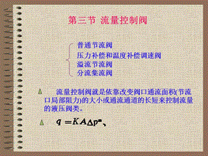 液壓工作原理之液壓控制元件-流量控制閥.ppt