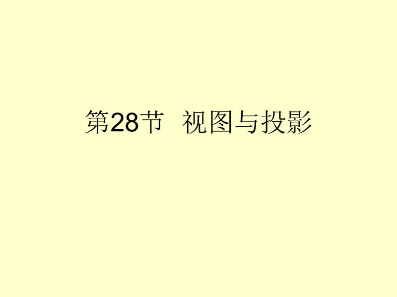 广东省2015中考数学第28节视图与投影课件(共39张PPT).ppt_第1页