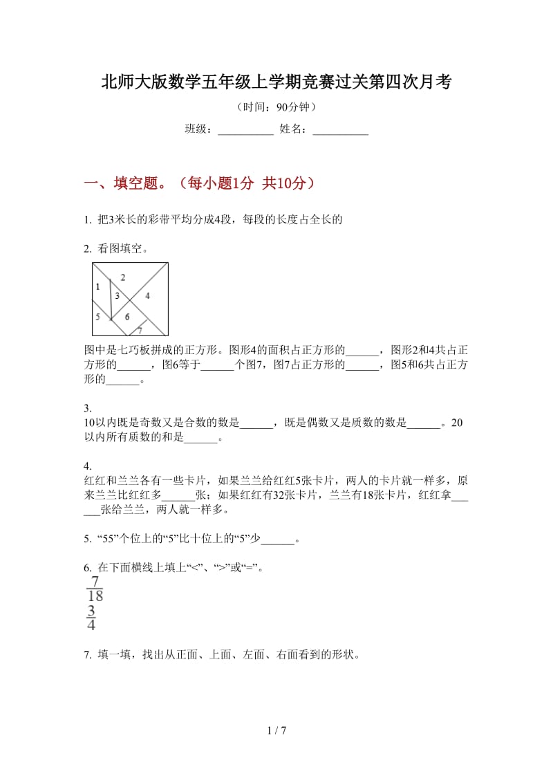 北师大版数学五年级上学期竞赛过关第四次月考.doc_第1页