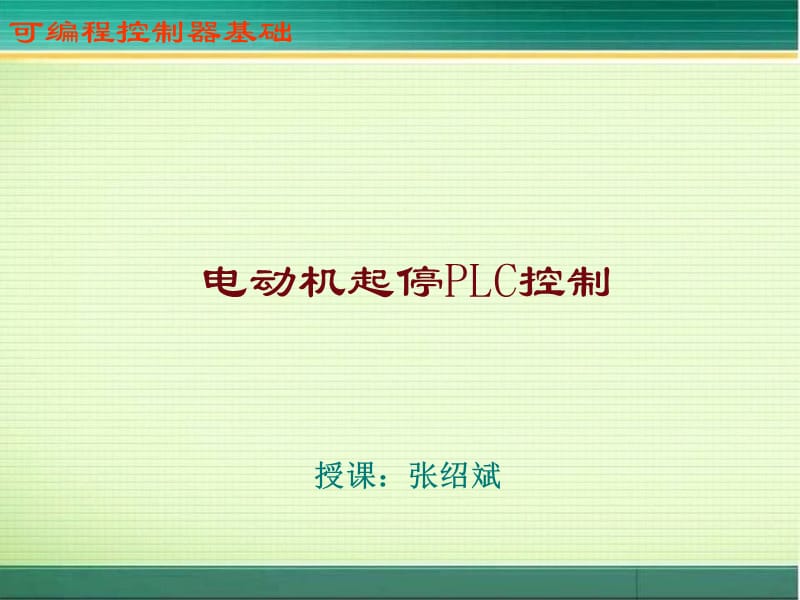 电动机起停PLC控制.ppt_第1页