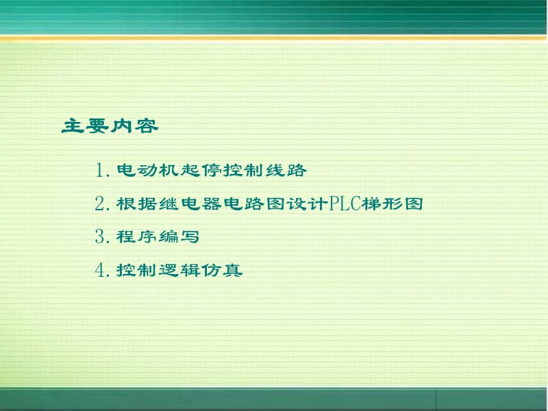 电动机起停PLC控制.ppt_第2页