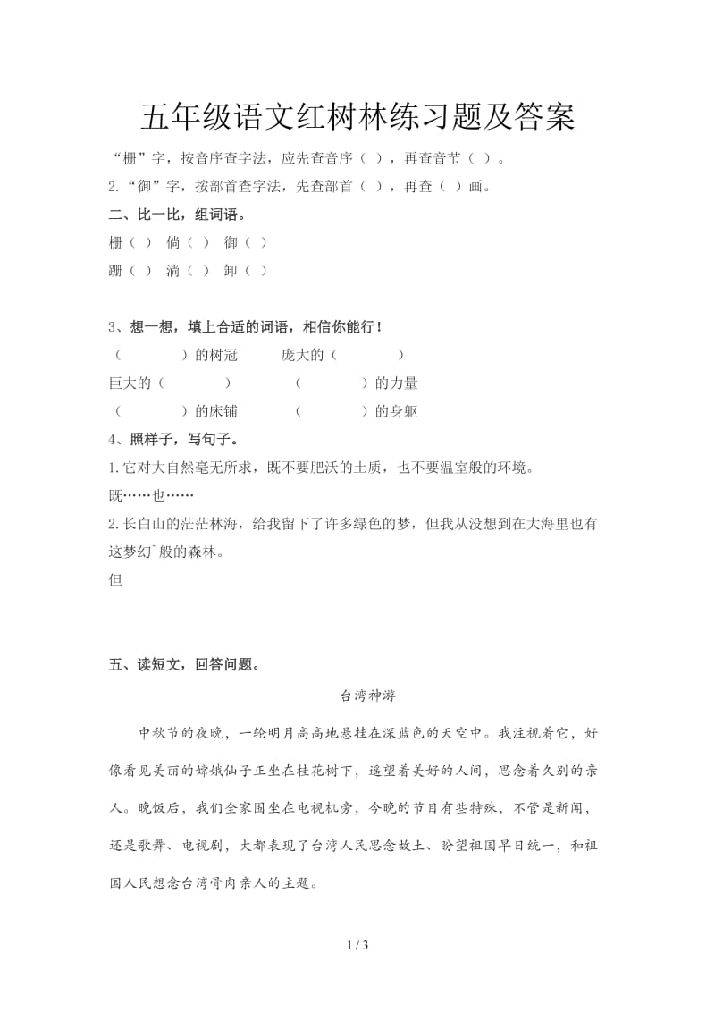 五年级语文红树林练习题及答案.doc_第1页