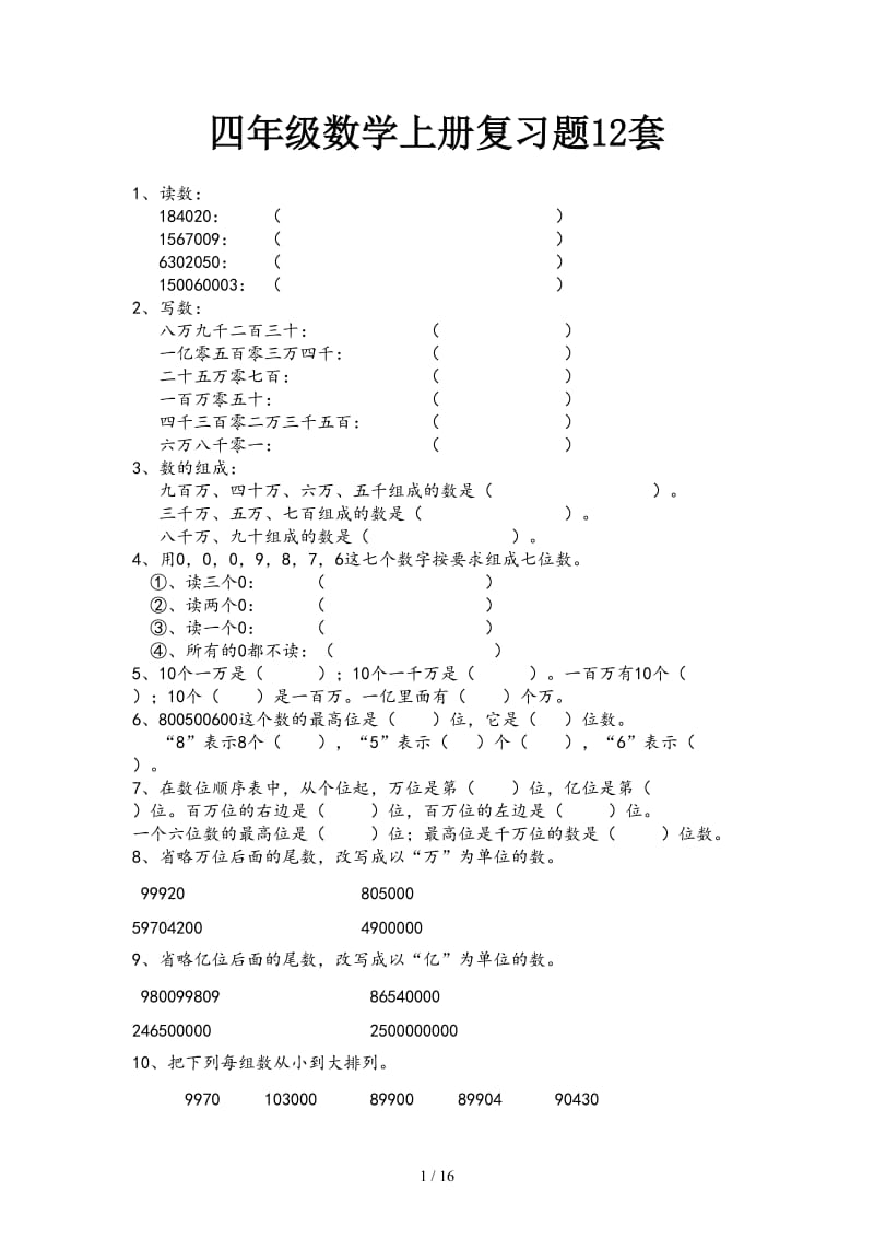 四年级数学上册复习题12套.doc_第1页