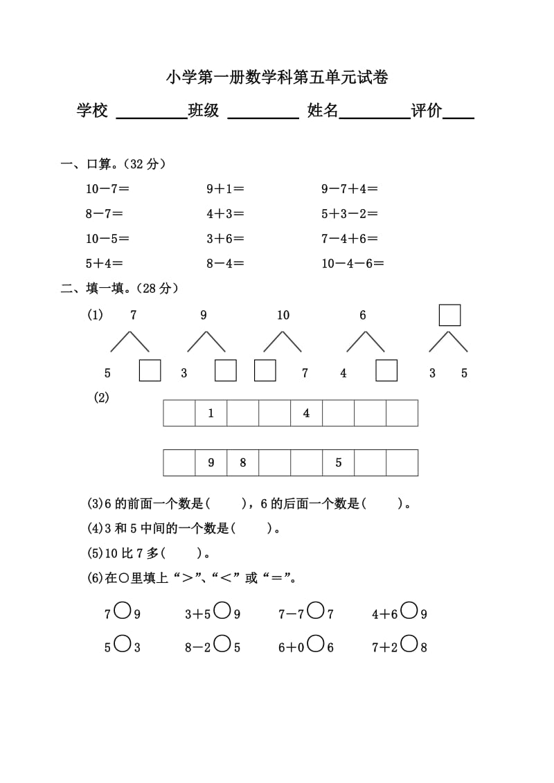 小学数学第一册第五单元试卷.doc_第1页