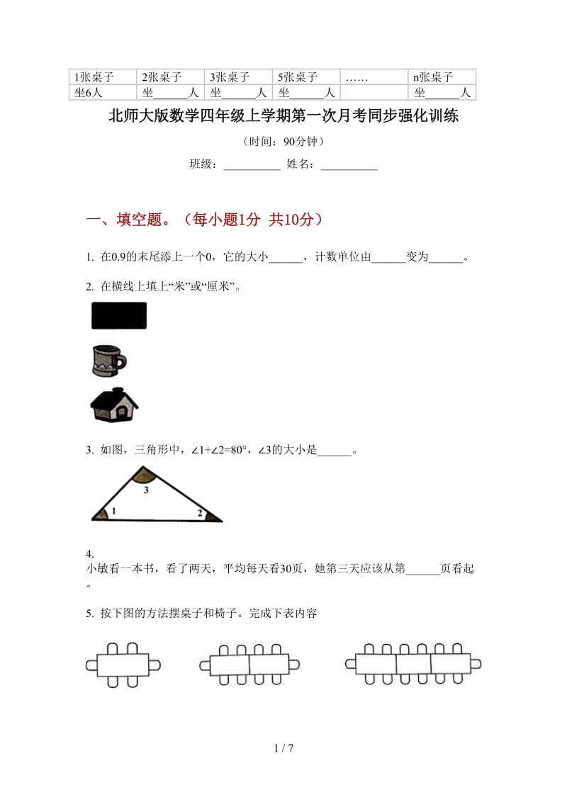 北师大版数学四年级上学期第一次月考同步强化训练.doc_第1页