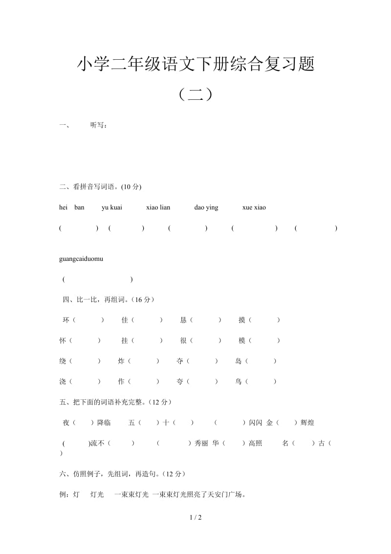 小学二年级语文下册综合复习题（二）.doc_第1页