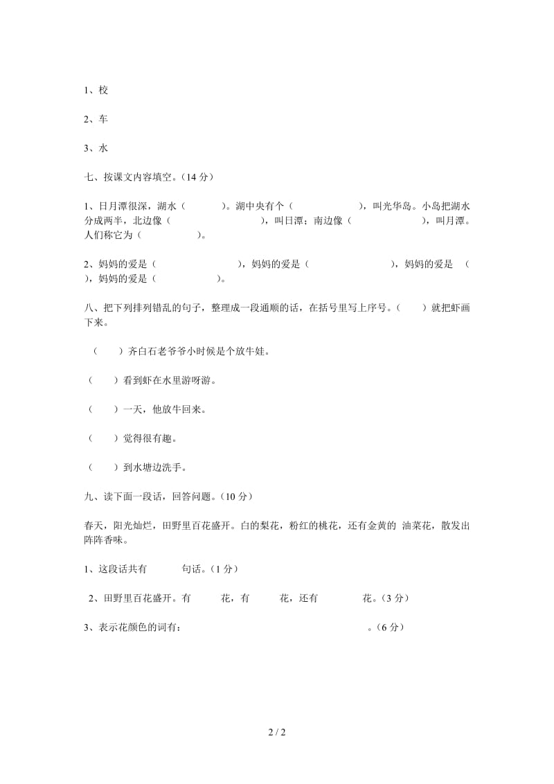 小学二年级语文下册综合复习题（二）.doc_第2页