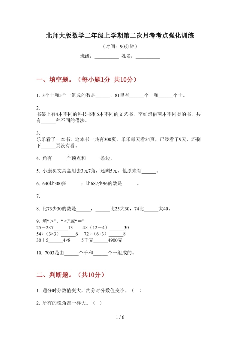 北师大版数学二年级上学期第二次月考考点强化训练.doc_第1页