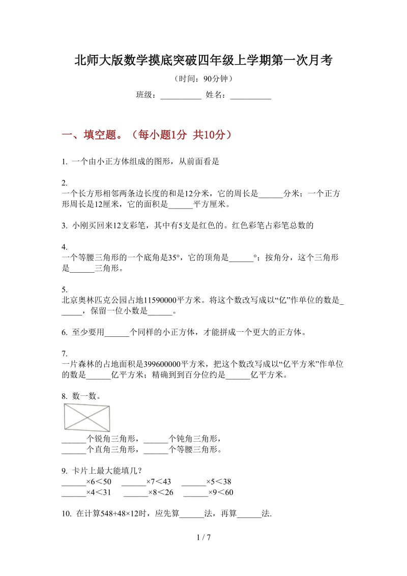 北师大版数学摸底突破四年级上学期第一次月考.doc_第1页