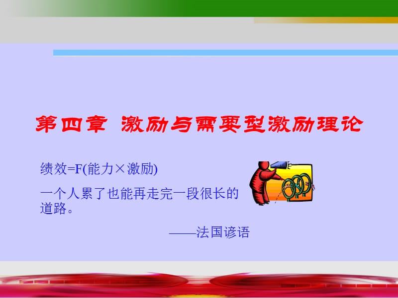 激励与需要激励理论.ppt_第1页