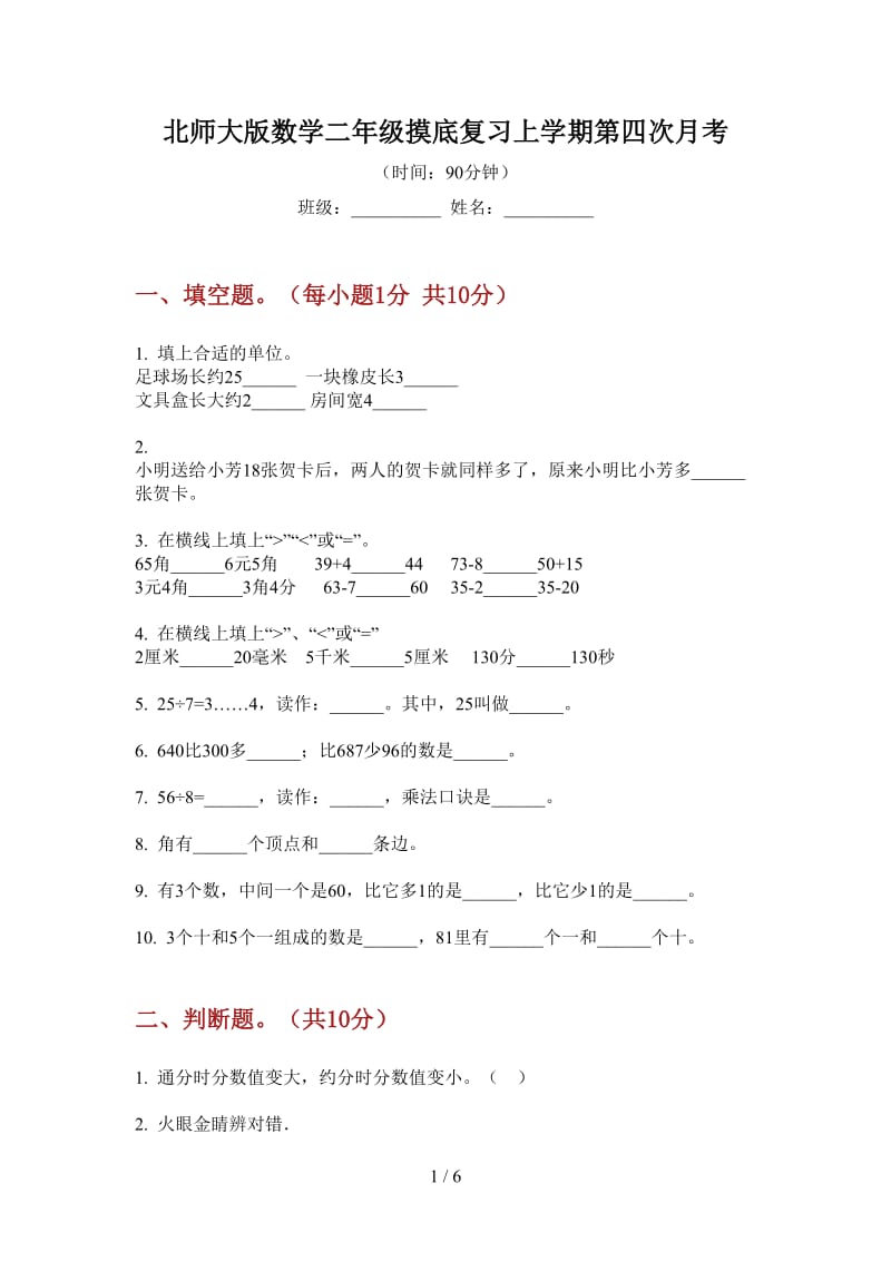 北师大版数学二年级摸底复习上学期第四次月考.doc_第1页