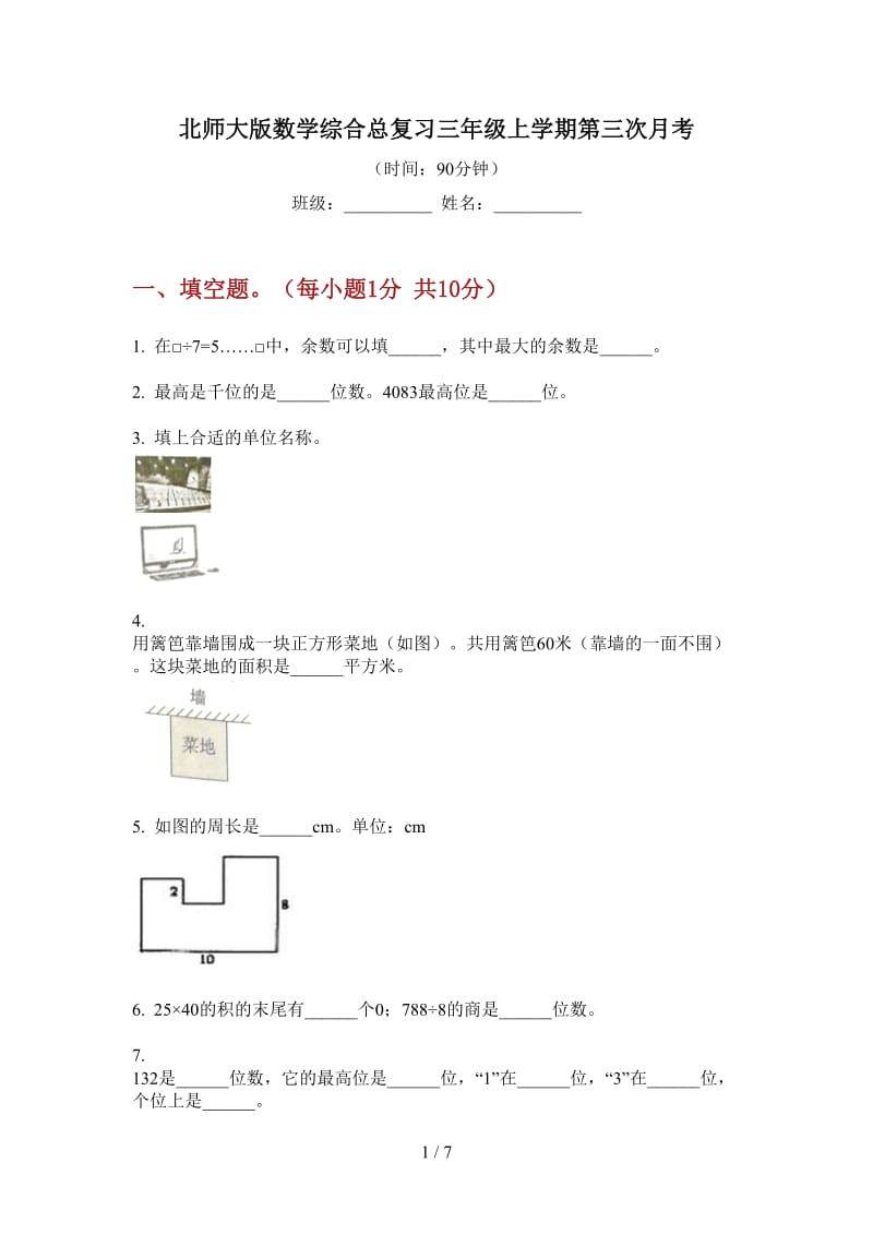 北师大版数学综合总复习三年级上学期第三次月考.doc_第1页