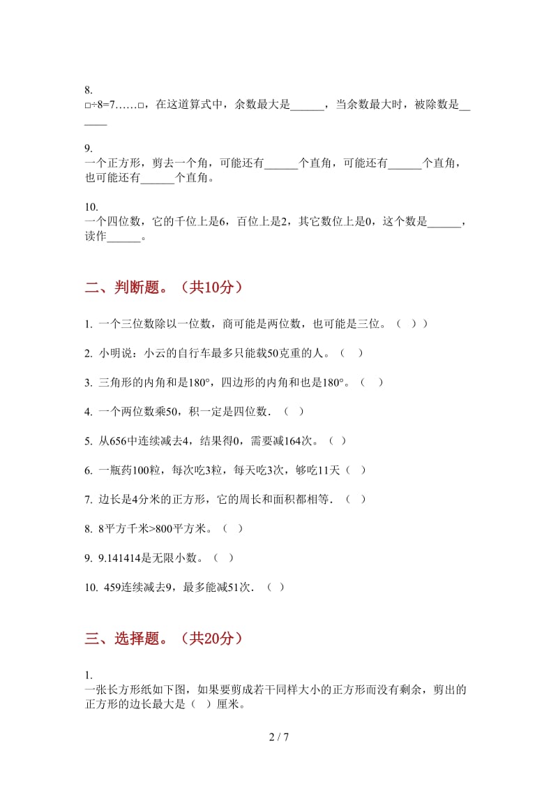 北师大版数学综合总复习三年级上学期第三次月考.doc_第2页