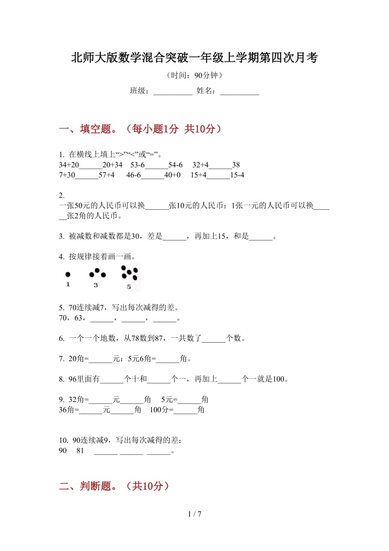 北师大版数学混合突破一年级上学期第四次月考.doc_第1页