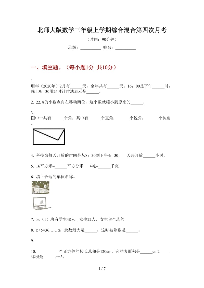 北师大版数学三年级上学期综合混合第四次月考.doc_第1页