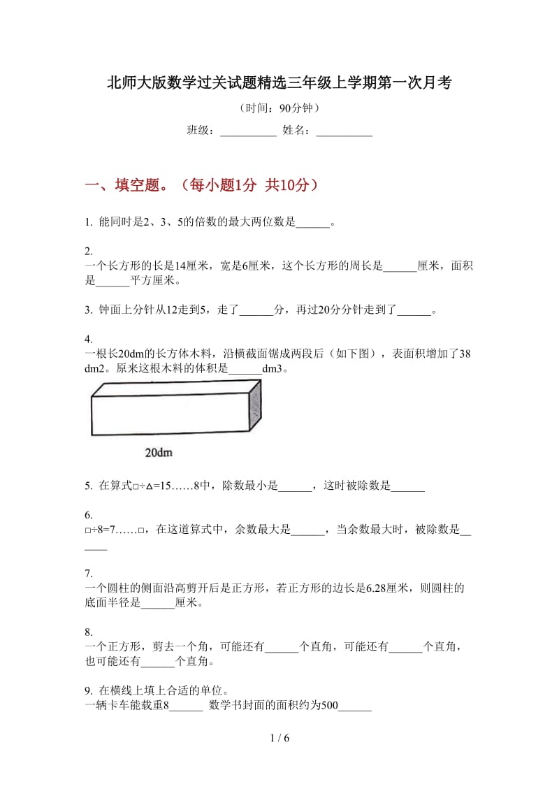 北师大版数学过关试题精选三年级上学期第一次月考.doc_第1页