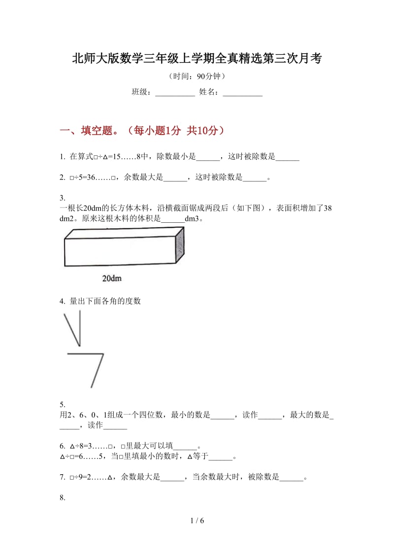 北师大版数学三年级上学期全真精选第三次月考.doc_第1页